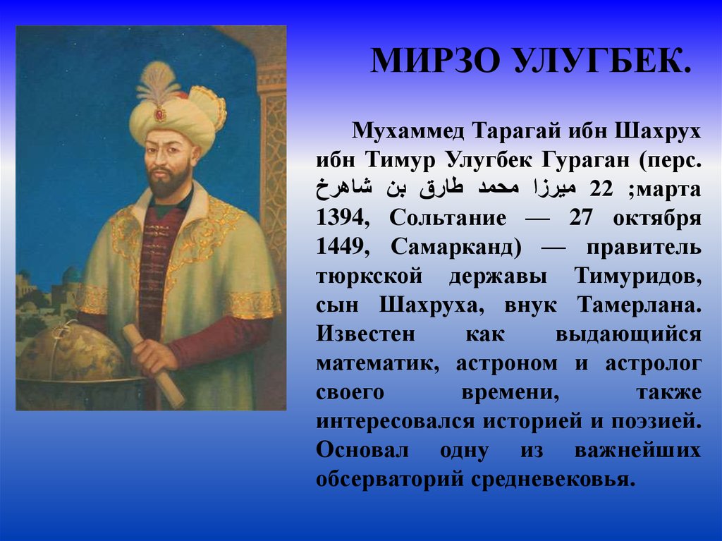 Улугбек (Мухаммед Тарагай) (22 марта 1394 г.-1449 г.). Мухаммед Тарагай Улугбек астроном. Мухаммед Тарагай Мирзо Улугбек. Улугбек ученый древнего Востока.