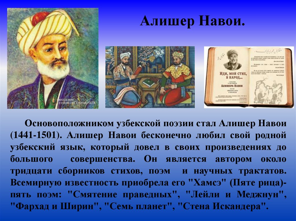 Стихи про узбекский язык. Алишер Навои (1441-1501),. Alisher Navoi Рубаи. Алишер Навои узбекские поэты. Портрет Алишера Навои 1441-1501.