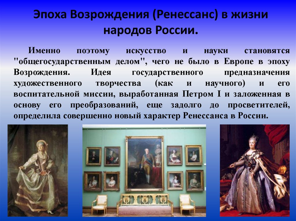 Чем отличалась эпоха возрождения. Эпоха Возрождения в России. Эпоха Ренессанса в России. Ренессанс эпоха Возрождения период. Представители эпохи Возрождения в искусстве.