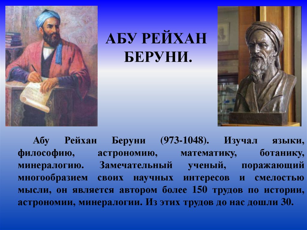 М аба. Абу Рейхан беруни (973-1048 г.г.).. Абу Райхан беруни биография. Абу Райхан беруни Глобус. Аль-Бируни годы жизни.