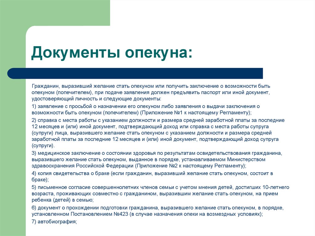 Опека какие документы. Опека и попечительство документы. Список документов на опекунство ребенка. Документы для опеки над ребенком. Какие документы нужны для опекуна.