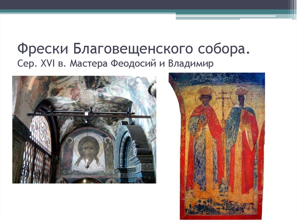 Фрески Благовещенского собора. Сер. XVI в. Мастера Феодосий и Владимир