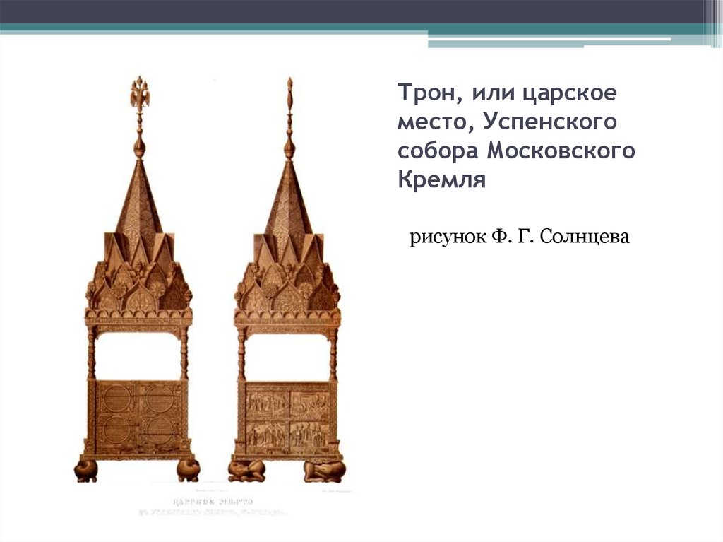 Трон, или царское место, Успенского собора Московского Кремля