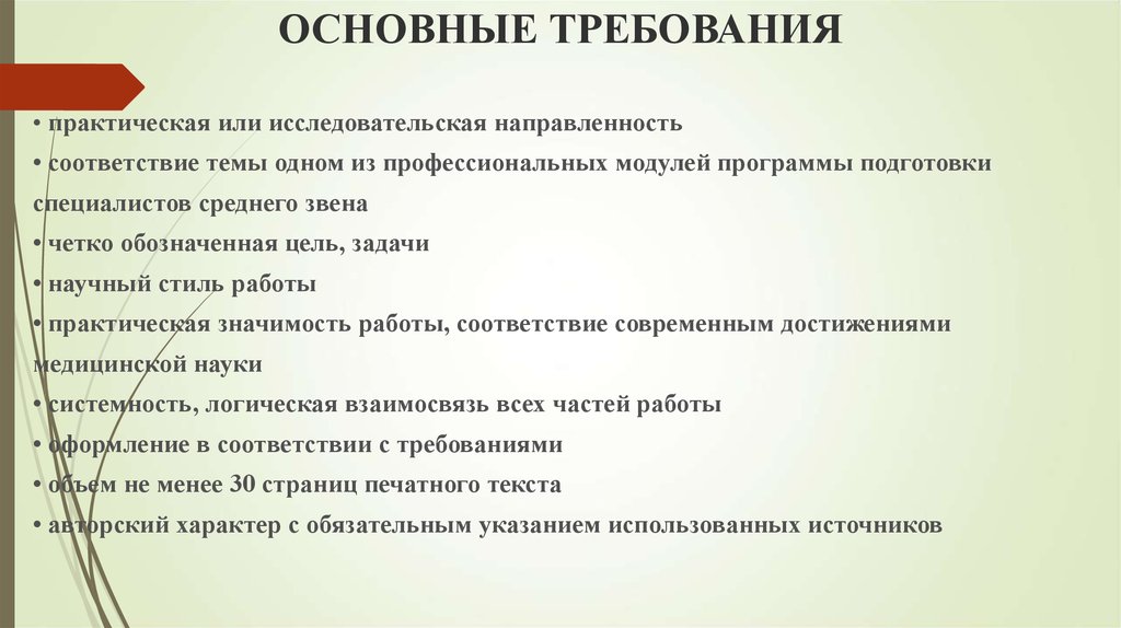 C требования. Практическая направленность в исследовательской работе. Практическая работа требования. Основные требования к практической деятельности. Требование к дипломной работе не менее страниц.