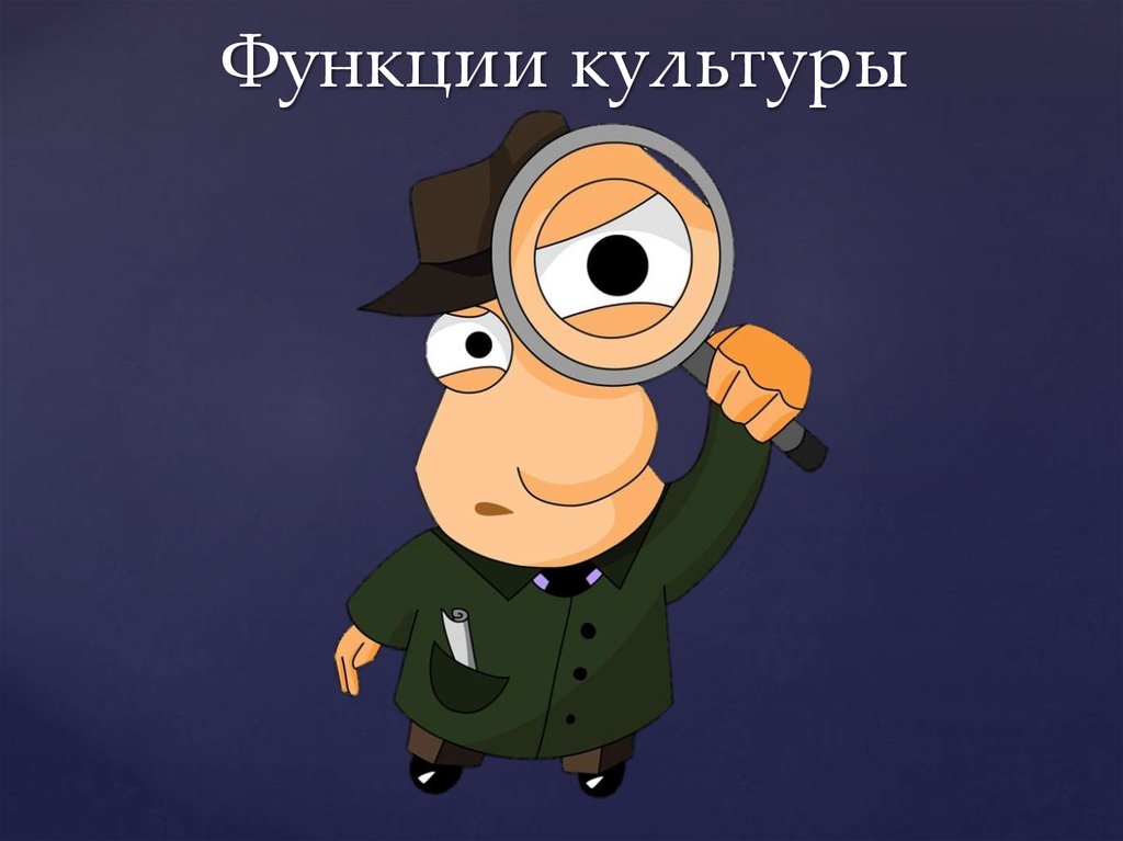 Функции культуры