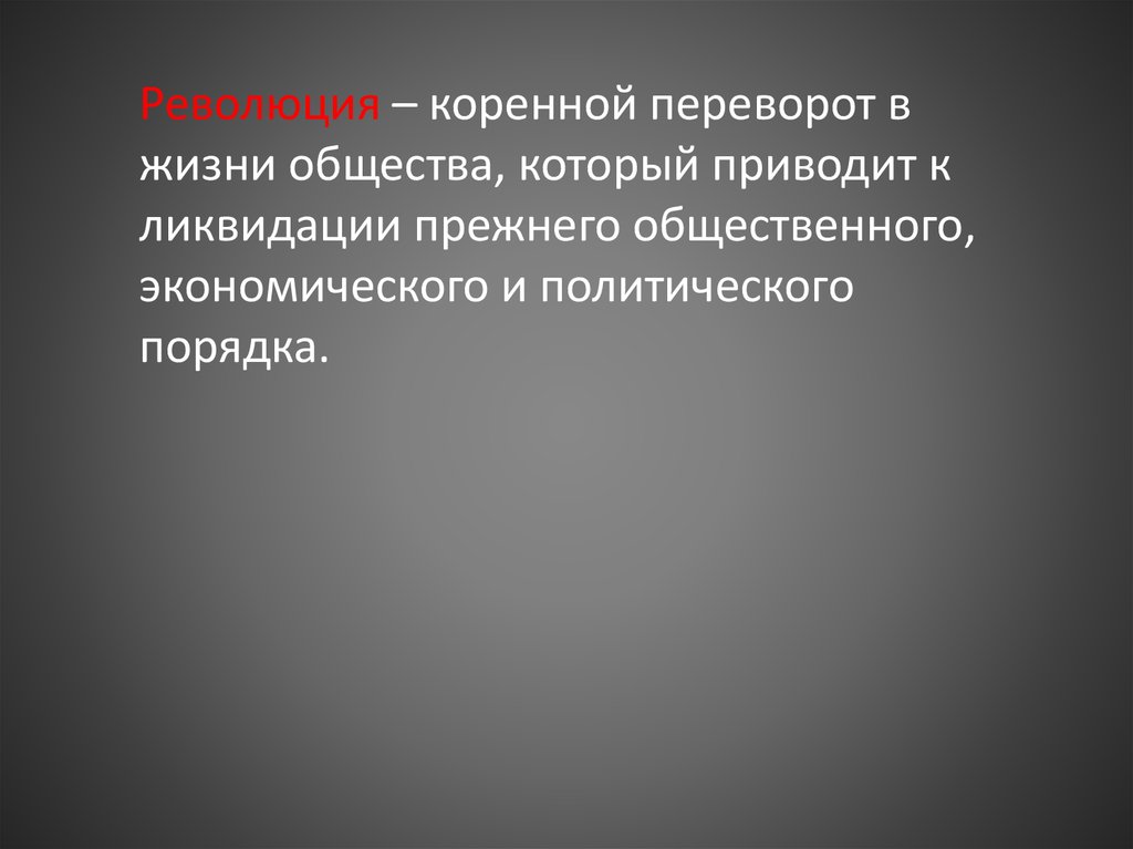 Коренное качественное. Коренной переворот в жизни общества. Коренной качественный переворот. Коренной переворот перелом в жизни общества. Революция коренной переворот в истории.