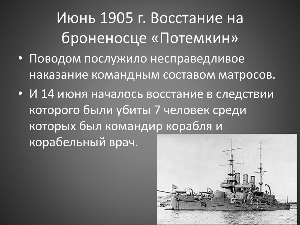 Восстание князь потемкин таврический. Восстание на броненосце Потемкин 1905. Восстание на броненосце князь Потёмкин-Таврический. Июнь 1905 г. – восстание Матросов на броненосце «Потемкин». Лето 1905 г. - восстание на броненосце «Потемкин»..