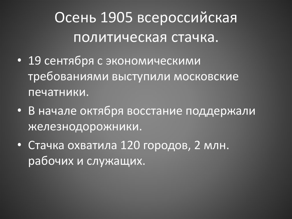 Всероссийская политическая стачка. Политическая стачка 1905. Осень 1905 причины революции.