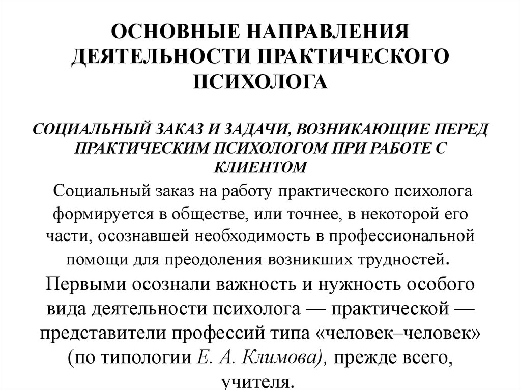 Деятельность психолога. Три направления профессиональной деятельности психолога. Задачи практического психолога. Основные направления деятельности психолога. Направления деятельности практического психолога.