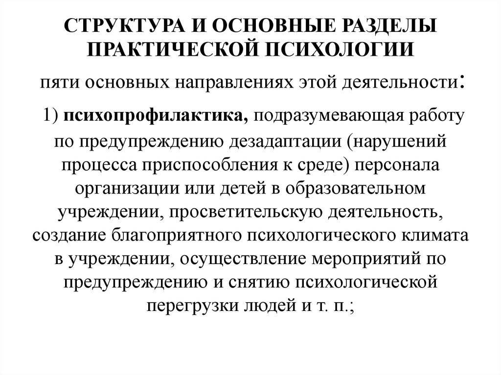 Практический структура. Структура и основные разделы практической психологии. К основным разделам практической психологии относят.