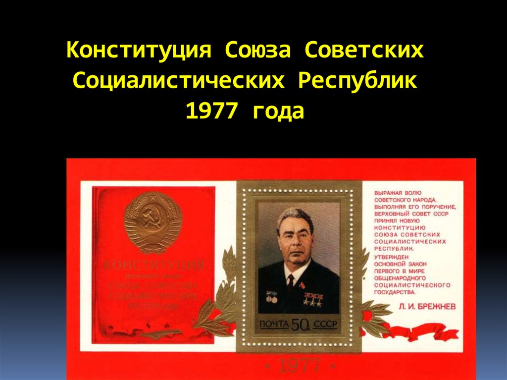 Конституция Союза Советских Социалистических Республик 1977 года
