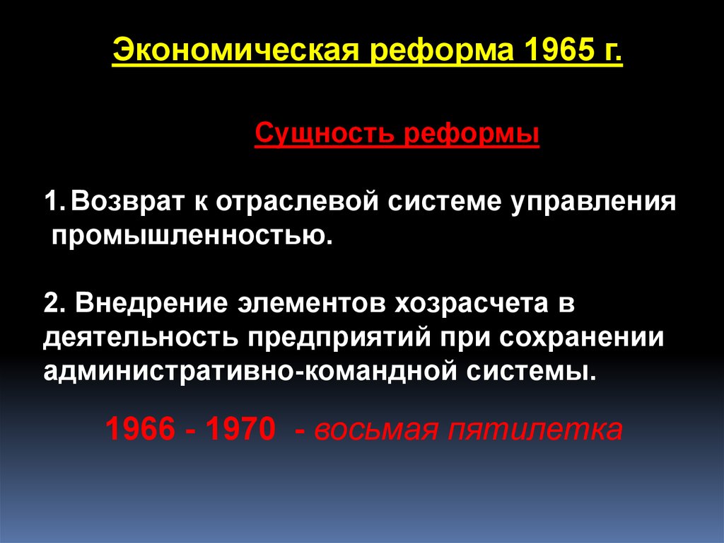 Экономическая реформа 1965. Экономическая реформа 1965 года в СССР. Суть экономической реформы 1965 года. Экономическая реформа 1965 картинки. Реформа промышленности 1965 г