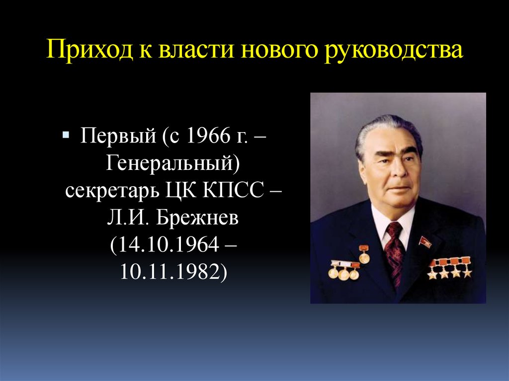 В 1965 году был принят. Генеральный секретарь ЦК КПСС В 1966 1982. Брежнев с 1966 секретарь. Приход к власти л.и. Брежнева.. Первый секретарь ЦК КПСС С 1964 по 1966.