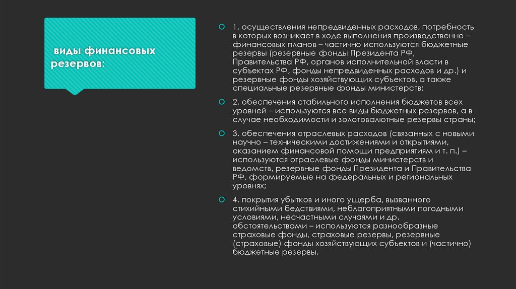 Резерв на непредвиденные расходы. Виды финансовых резервов. Резерв на непредвиденные обстоятельства. Резерв на непредвиденные работы.