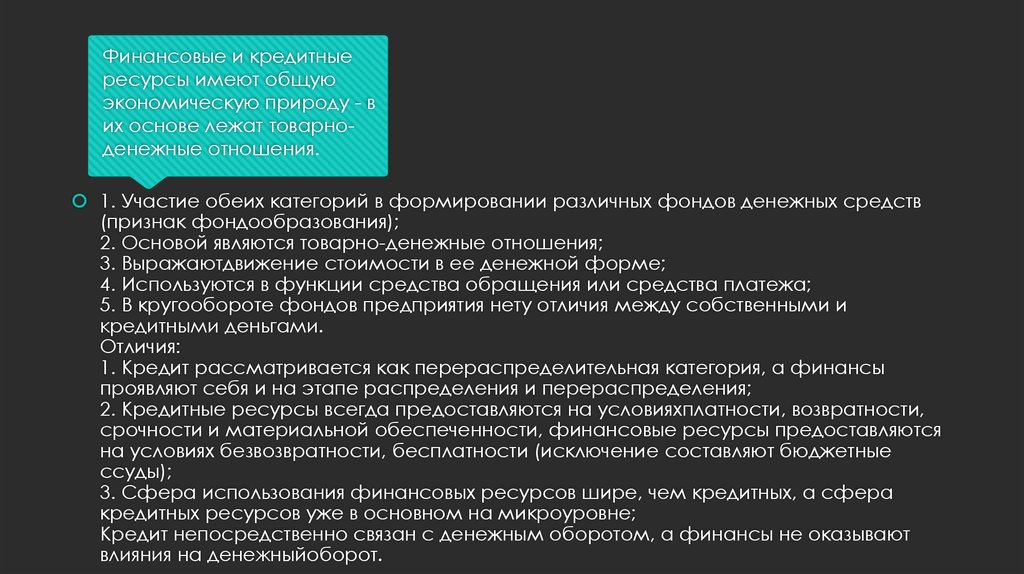 Имея ресурсы. Кредитные ресурсы. Финансовые ресурсы обладают следующими признаками. Перечислите признаки фондообразования. Стоимость кредитных ресурсов.