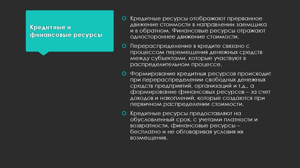 Ресурс кредит. Кредитные ресурсы. Кредитные ресурсы предприятия. Стоимость кредитных ресурсов. Формирование ресурсов кредитных организаций.