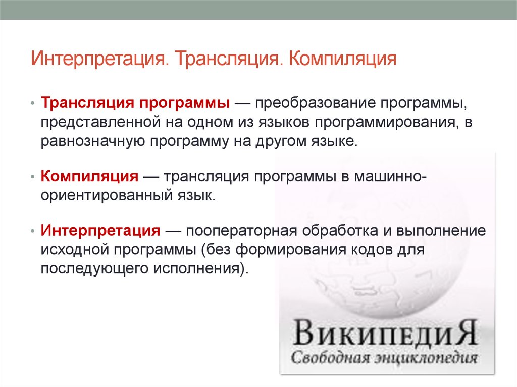 Что такое интерпретация. Трансляция компиляция и интерпретация. Трансляция программ, режимы компиляции и интерпретации.. Интерпретация в программировании это. Интерпретация программы.