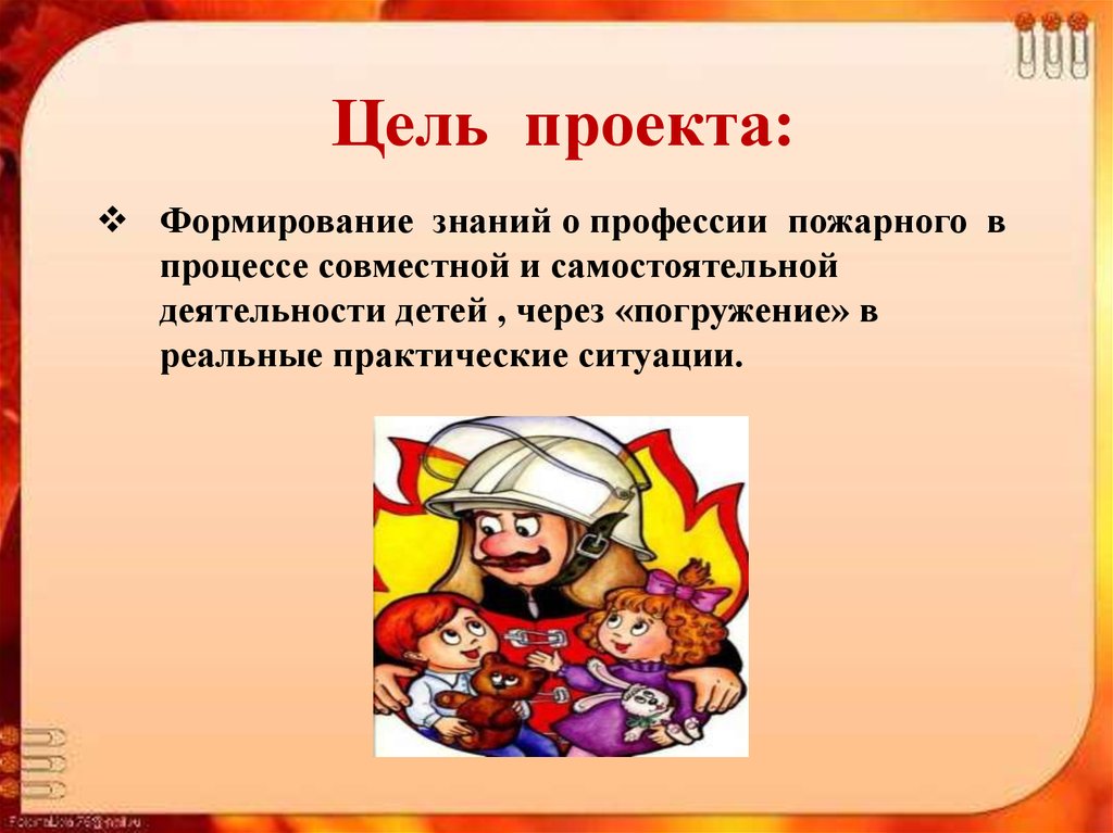 Цель пожарного. Цель проекта профессия пожарный. Цель проекта профессии. Цели и задачи проекта профессии. Задачу проекта про пожарных.