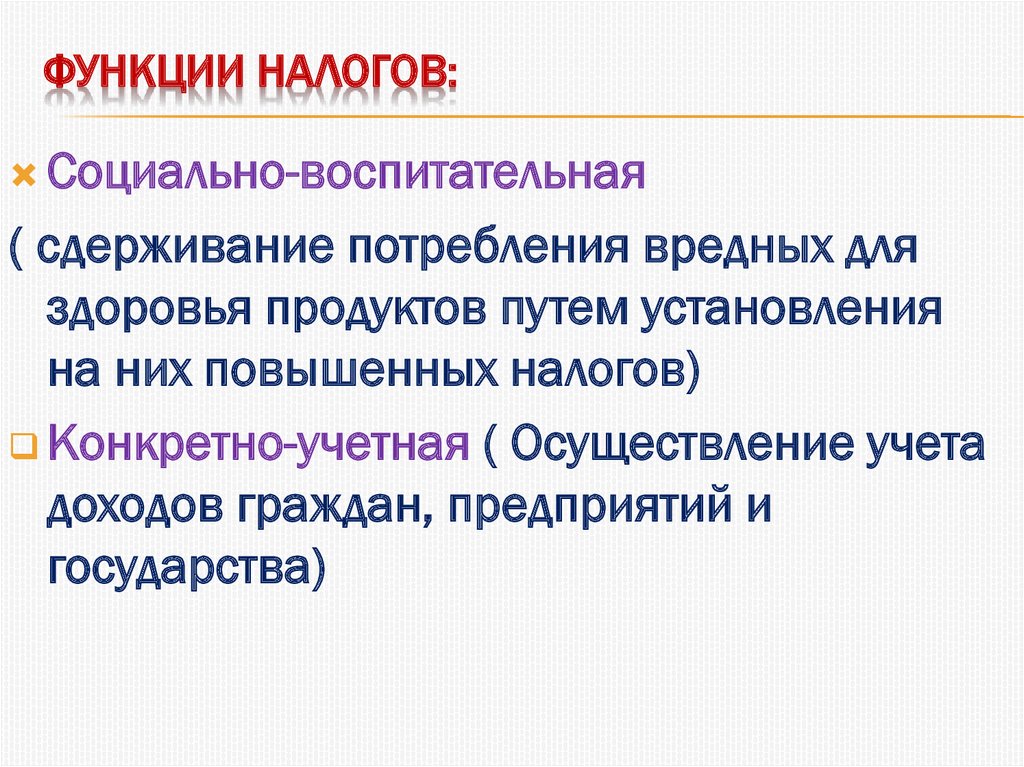 Воспитательная функция пример. Социально воспитательная функция налогов. Социальная функция налогов. Социально-воспитательная функция налогов примеры. Фискальная функция налогов.