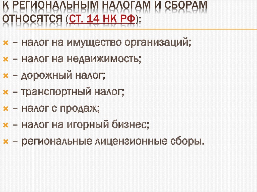 Региональные налоги и сборы. К региональным налогам и сборам относятся. К региональным налогам относят. К региональным налогам и сборам относится налог. К региональным налогам не относится.