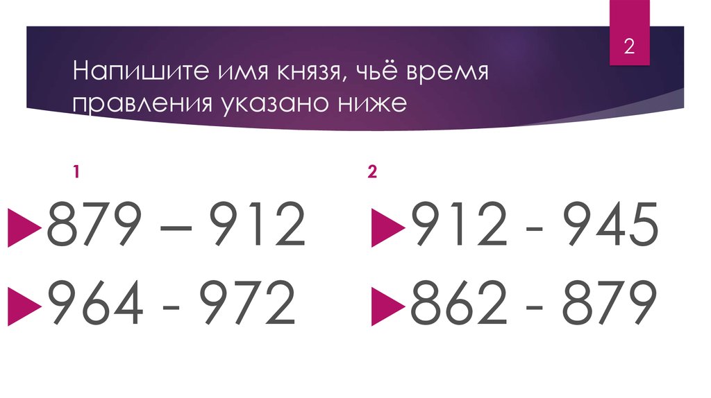 Напишите имя князя, чьё время правления указано ниже