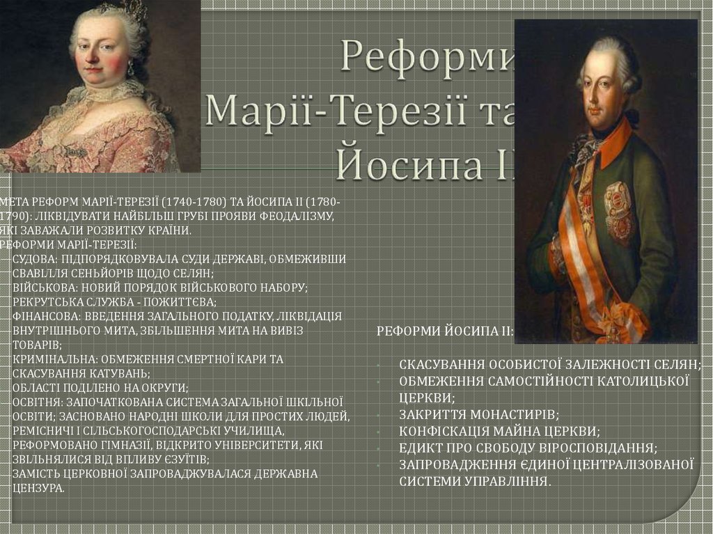 Реформи Марії-Терезії та Йосипа ІІ