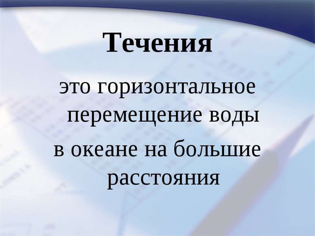 Что такое течение. Течение это определение. В течение. Течение это в географии. Течение это определение 6 класс.