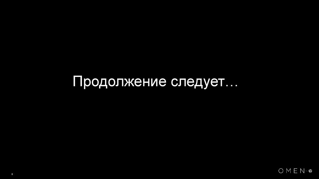 Продолжение следует…