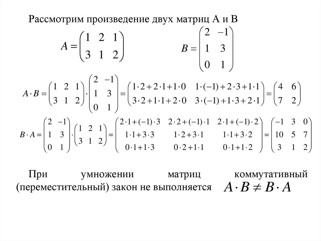 Произведение матриц a b. Линейная Алгебра умножение матриц. Перемножение матриц коммутативно. Специфические свойства операции умножения матриц. Умножение матрицы 2 на 3 на матрицу 3 на 2.