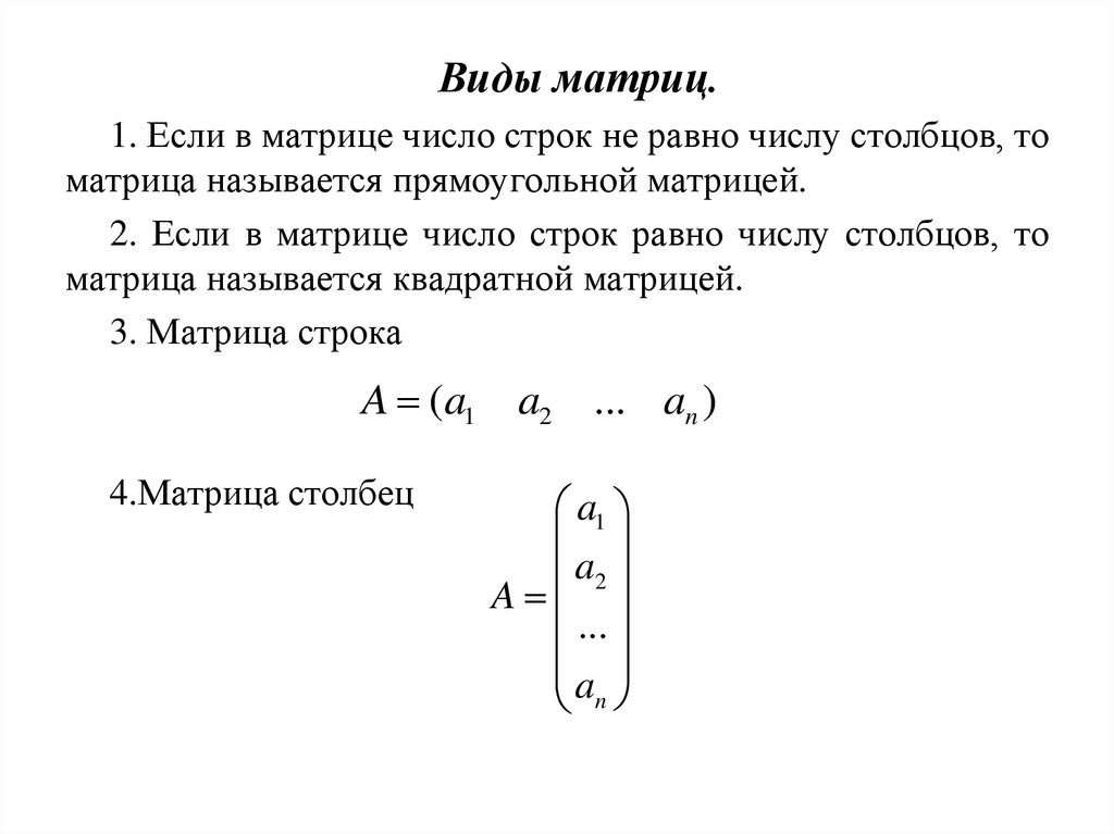 Число строк равно числу столбцов. Число в виде матрицы. Число в матричном виде. Матрица у которой число строк равно числу Столбцов называется. Если число строк не равно числу Столбцов то матрица называется.