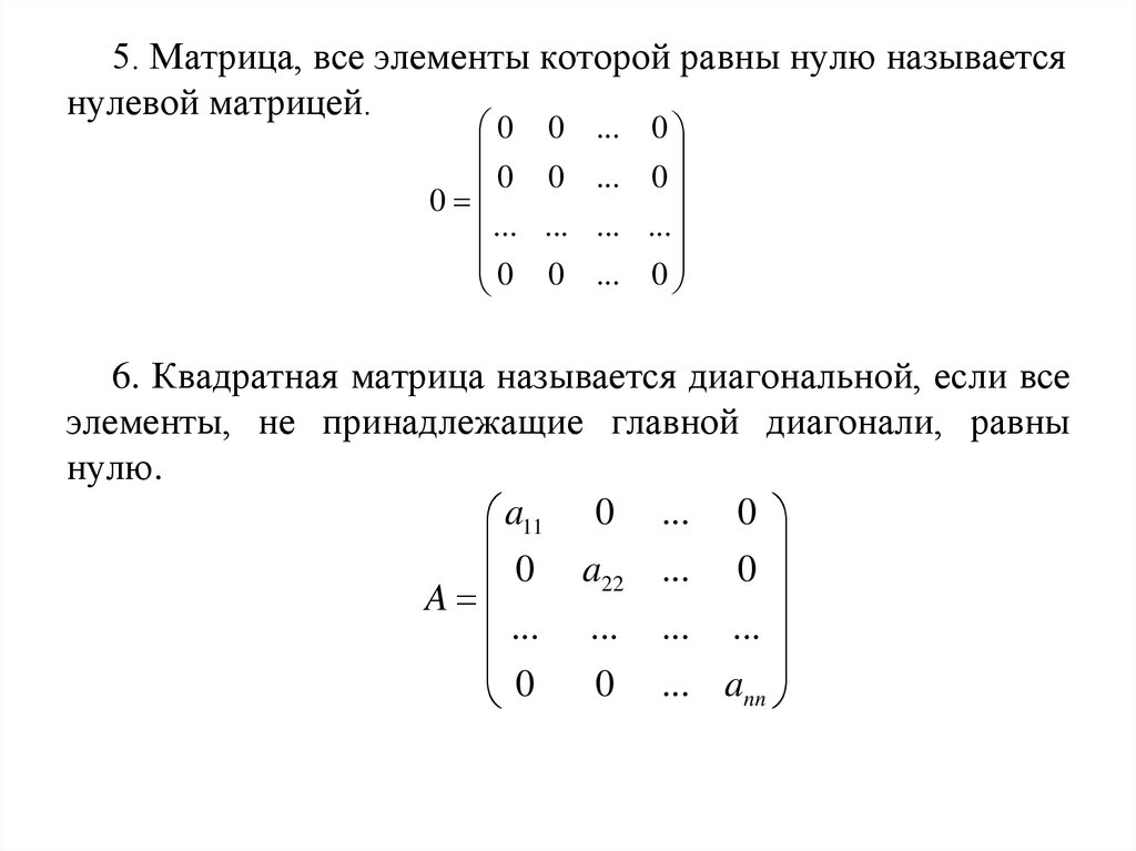 Нулевые элементы матрицы