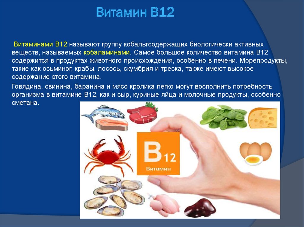 Сколько пить витамин б. Витамины группы б12. Витамин в12 продукты. Витамин в12 в каких продуктах. Про витамин в 12 витамин в12.