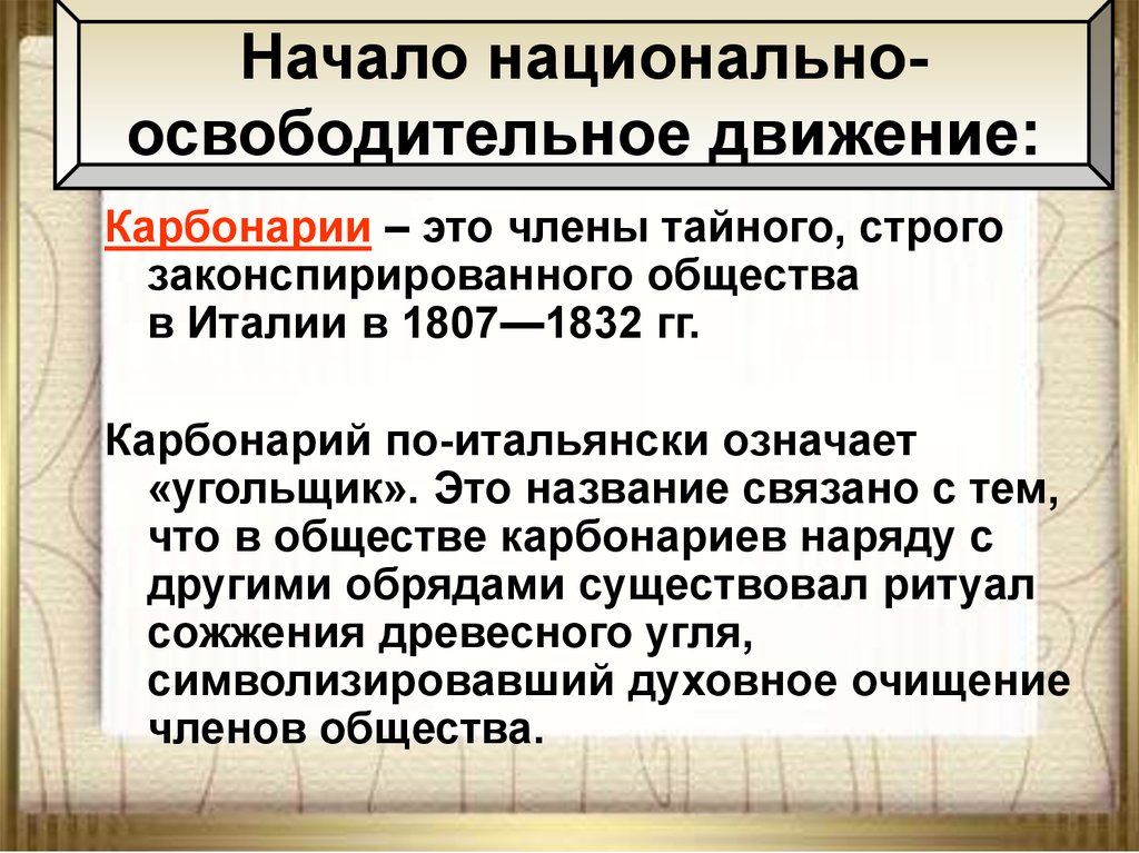 Освободительное движение. Национально освободительное движение в Италии. Карбонарии. Карбонарии в Италии. Карбонарии это в истории.