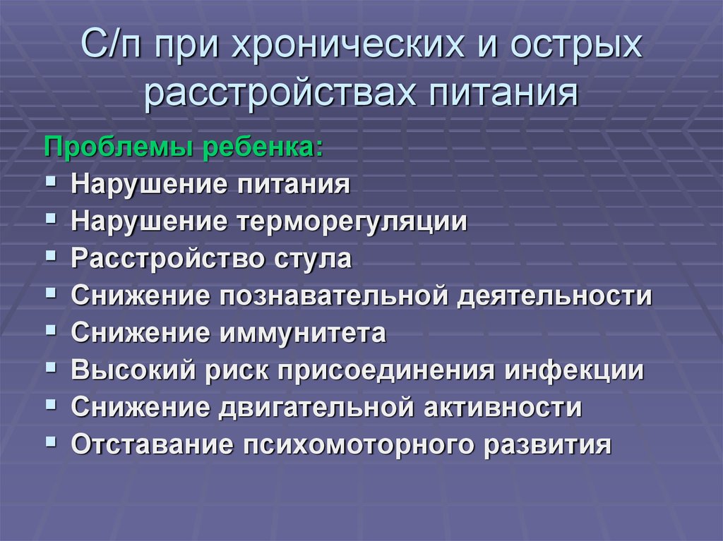 Хроническое питание. Сестринский процесс при хронических расстройствах питания. Сестринский процесс при острых расстройствах пищеварения у детей. Сестринский процесс при нарушении питания у детей. Сестринский уход при хронических расстройствах питания у детей.