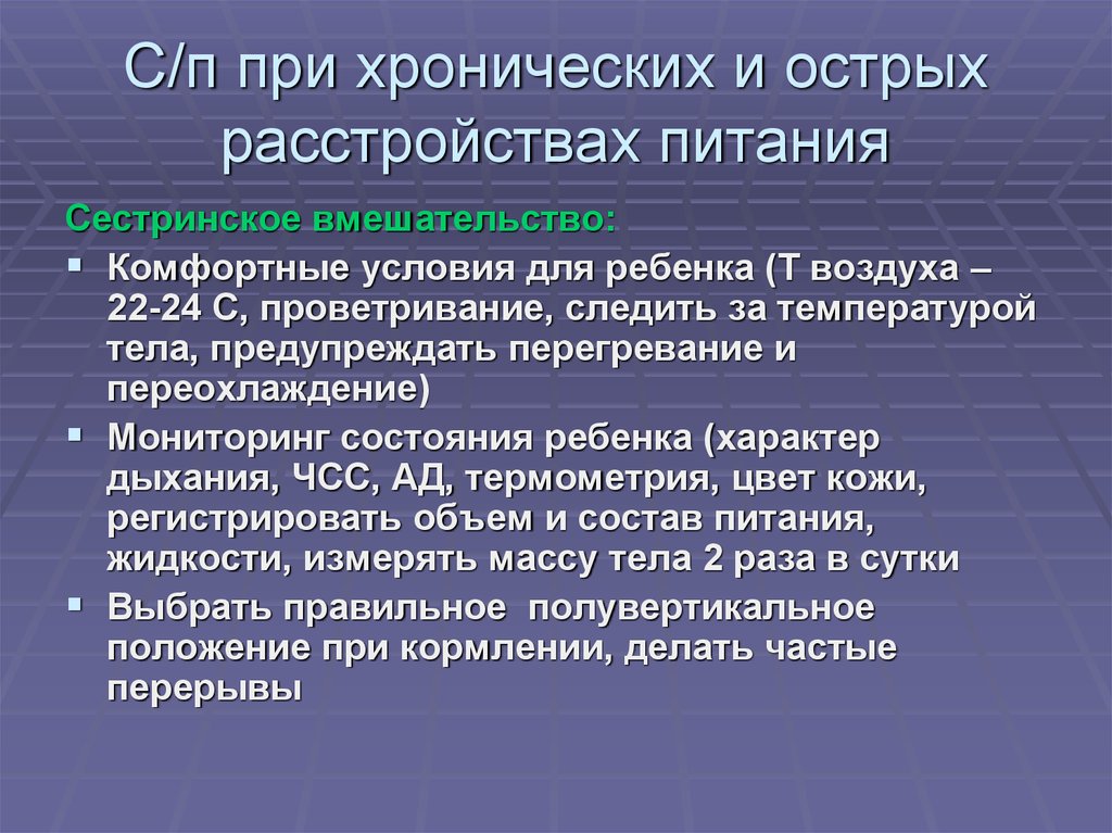 Острые нарушения питания. Сестринский процесс при хронических расстройствах питания. Сестринский уход при хронических расстройствах питания у детей. Сестринский процесс при острых расстройствах пищеварения у детей. Сестринские вмешательства при нарушении питания.