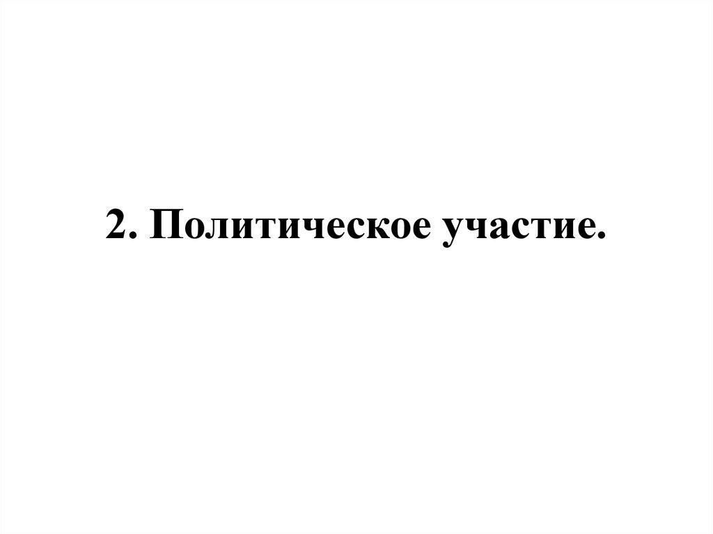 2. Политическое участие.