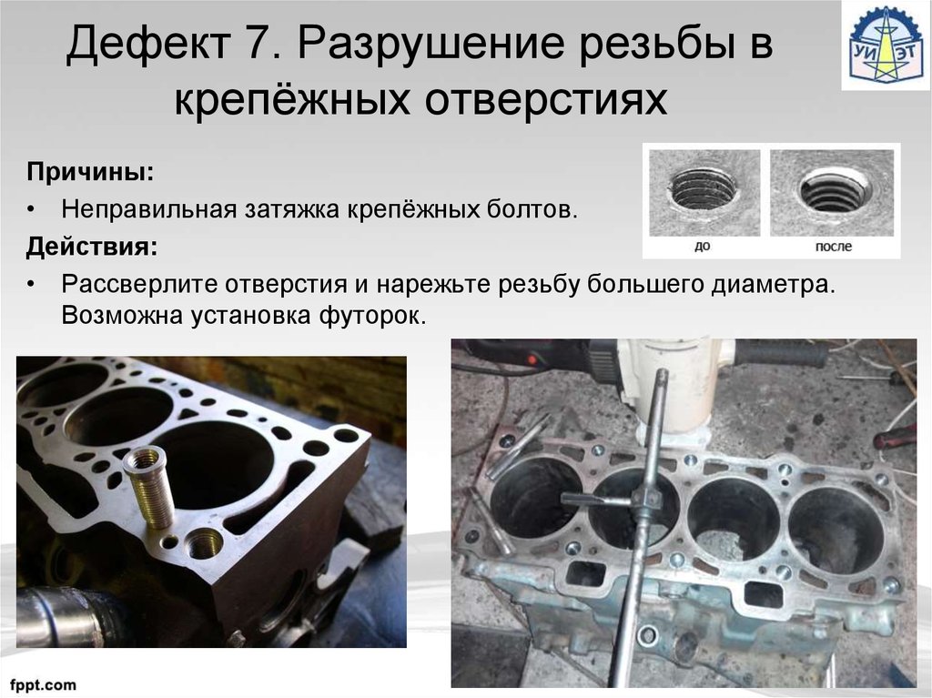 7 дефект. Разрушение резьбы в крепёжных отверстиях. Разрушение резьбы в крепёжных отверстиях блока цилиндров. Разрушение резьбы в крепёжных отверстиях распределительного вала. Дефекты нарезание резьбы.