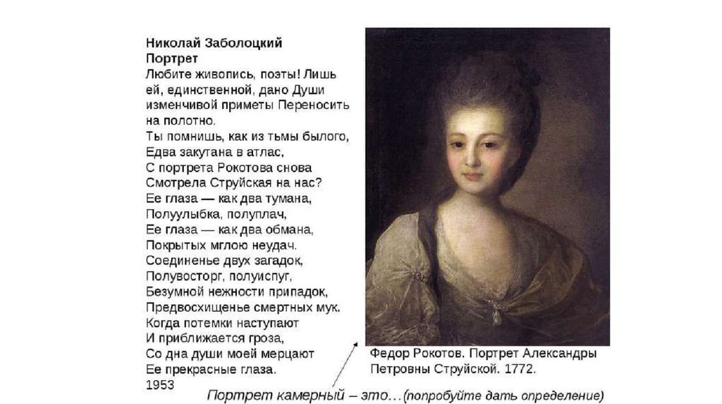 Красота лиц стих заболоцкого. Портрет Александры Петровны струйской 1772. Портрет Александры Петровны струйской. «Портрет Александры Петровны струйской» Роктов. Заболоцкий Струйская.