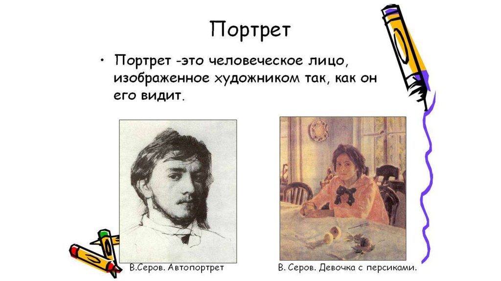 Портрет определение. Портрет это определение. Портрет презентация. Портрет определение для детей. Определение жанра портрет.