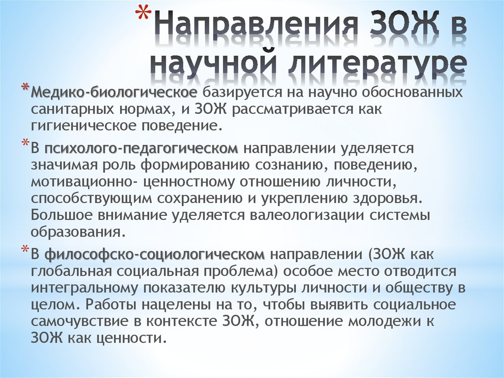 Направления зож. ЗОЖ В научной литературе. Философско-социологическое направление ЗОЖ. Медико-биологическое направление ЗОЖ.