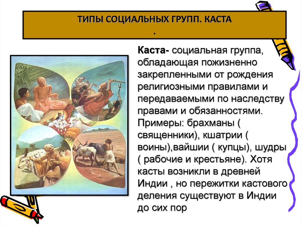 Строительство городов из глины существование кастовой системы. Каста социальная группа. Каста как социальная группа. Пример кастовой социальной структуры. Примеры кастовой социальной структуры общества.