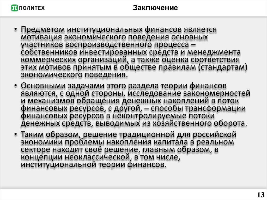 Неоклассическая теория финансов. Теория финансов. Распределительная и воспроизводственная концепции финансов. Воспроизводственная концепция финансов. Мотивация экономического поведения.