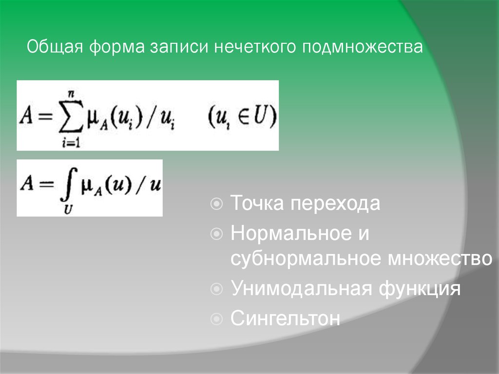 Общая форма записи нечеткого подмножества