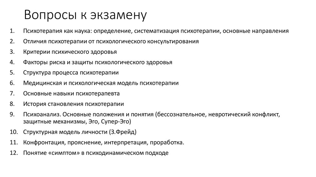 Процесс вопросы. Психология вопросы к экзамену. Вопросы для психотерапии. Терапия вопросы к экзамену. Вопросы к экзамену по психотерапии.