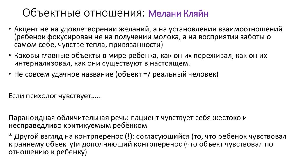 Объекты ощущений. Теория объектных отношений м Кляйн кратко. Теория Мелани Кляйн. Теория объектных отношений Мелани Кляйн. Теория объектных отношений Мелани Кляйн кратко.