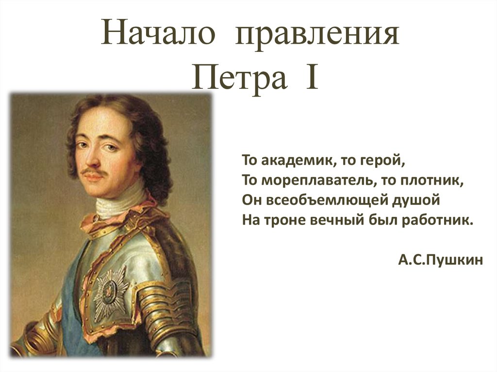 Начало правления петра 1 8 класс вопросы. Начало правления Петра i. Правление Петра 1. Пётр 1 век правления. Начало самостоятельного правления Петра 1 кратко.