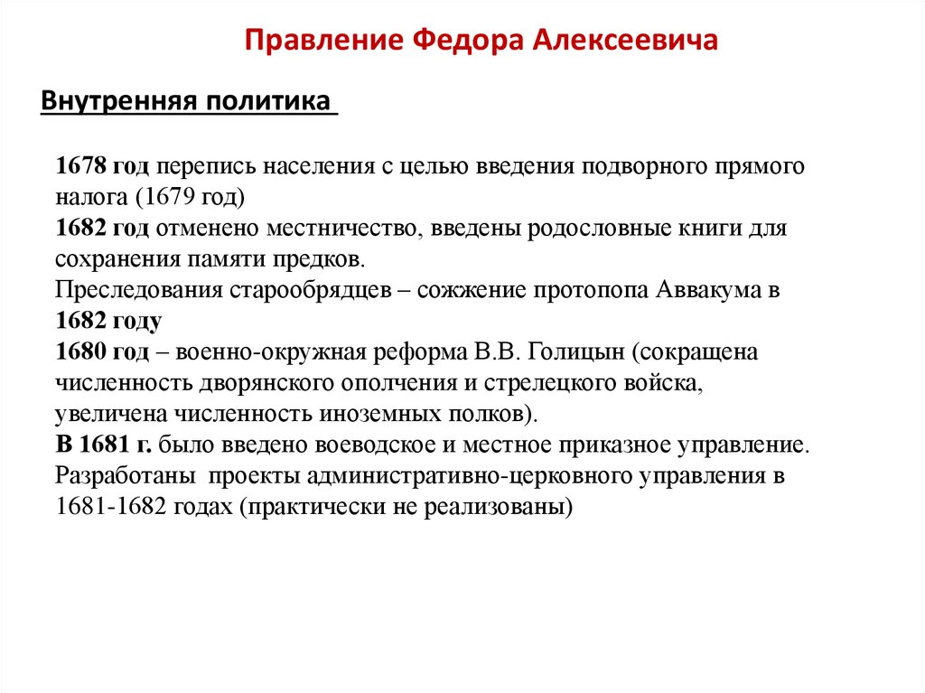 Правление это. Внутренняя политика фёдора Алексеевича Романова. Внутренняя и внешняя политика Федора Алексеевича Романова. Внешняя политика фёдора Алексеевича Романова. Внутренняя политика фёдора Алексеевича Романова таблица.