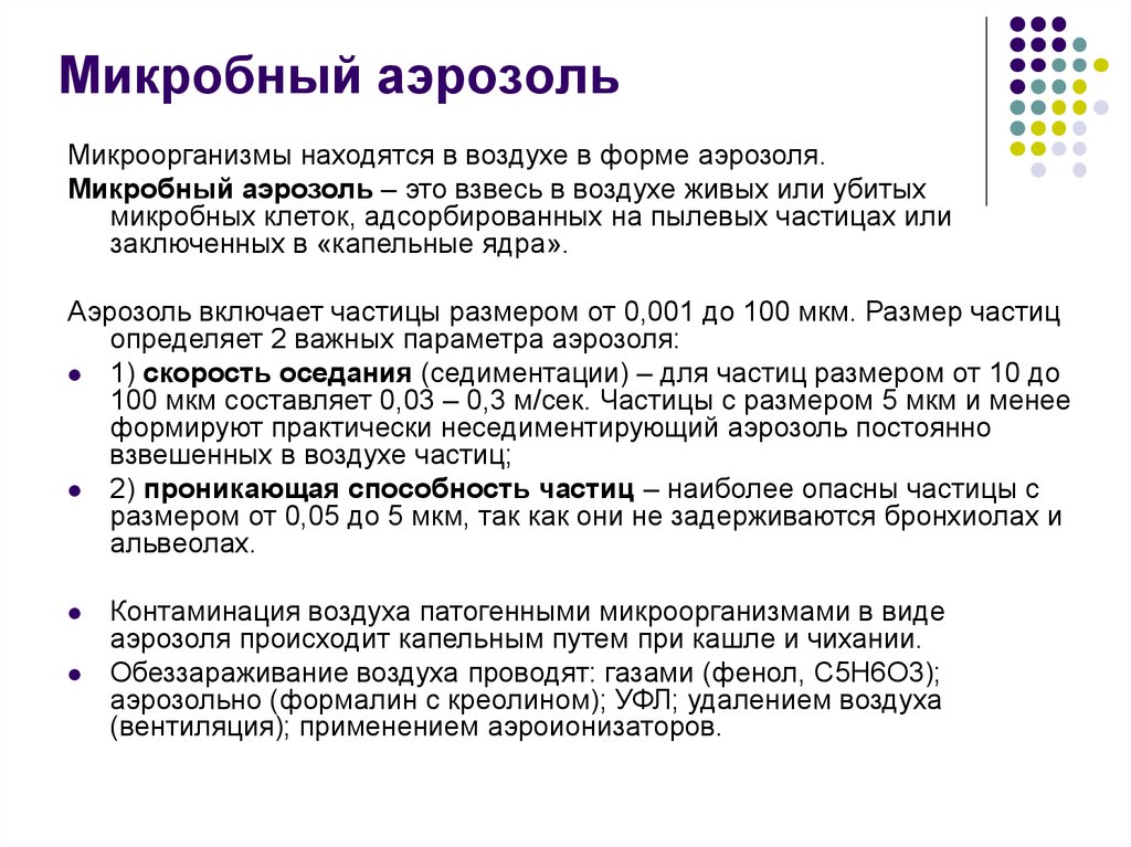 Аэрозоль это. Микробный аэрозоль. Фазы аэрозоля. Фазы бактериального аэрозоля. Фазы микробного аэрозоля.