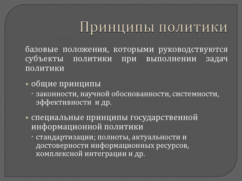 Политические принципы россии