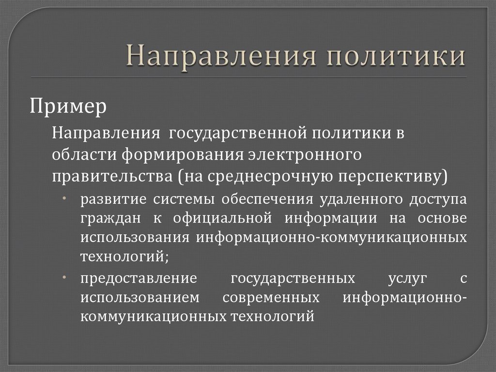 Государственное направление. Направления политики. Направления государственной политики с примерами. Примеры политики. Информационная политика примеры.